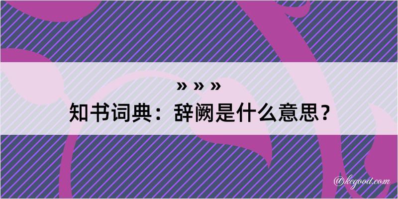 知书词典：辞阙是什么意思？