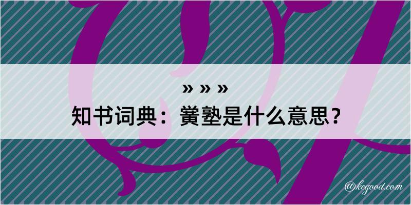 知书词典：黉塾是什么意思？