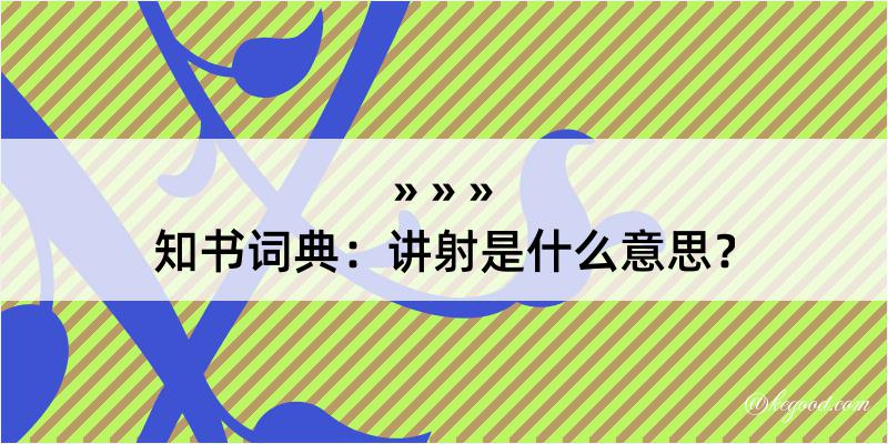 知书词典：讲射是什么意思？