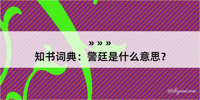 知书词典：警廷是什么意思？