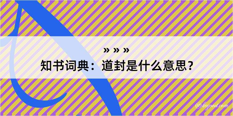 知书词典：道封是什么意思？