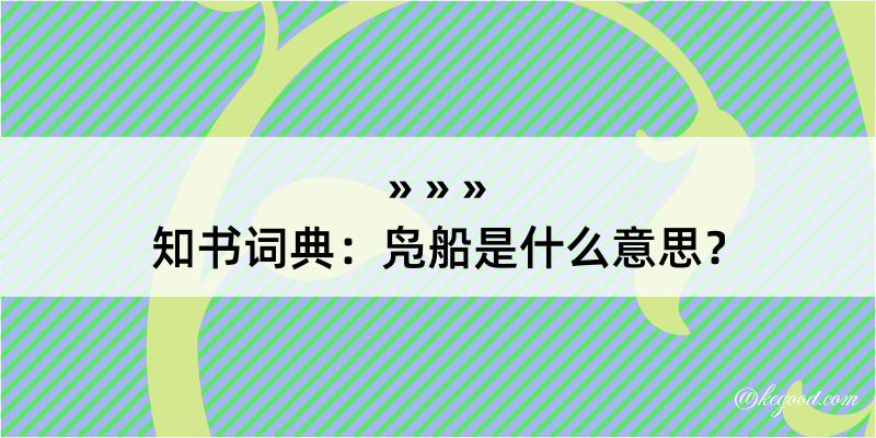 知书词典：凫船是什么意思？