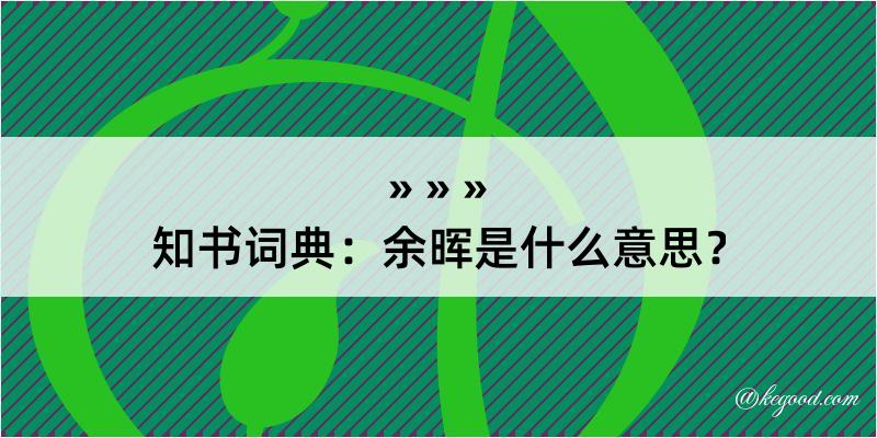 知书词典：余晖是什么意思？