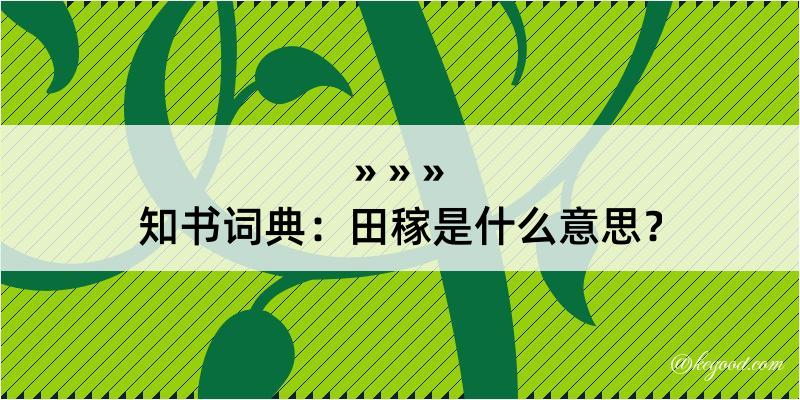 知书词典：田稼是什么意思？