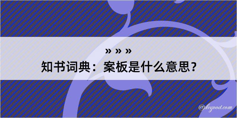 知书词典：案板是什么意思？