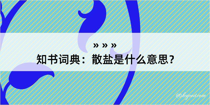 知书词典：散盐是什么意思？