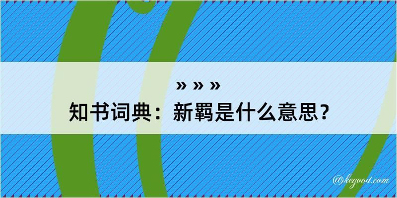 知书词典：新羁是什么意思？