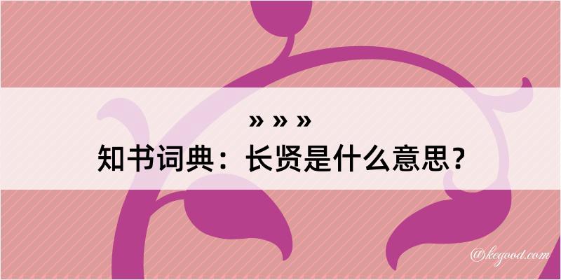 知书词典：长贤是什么意思？