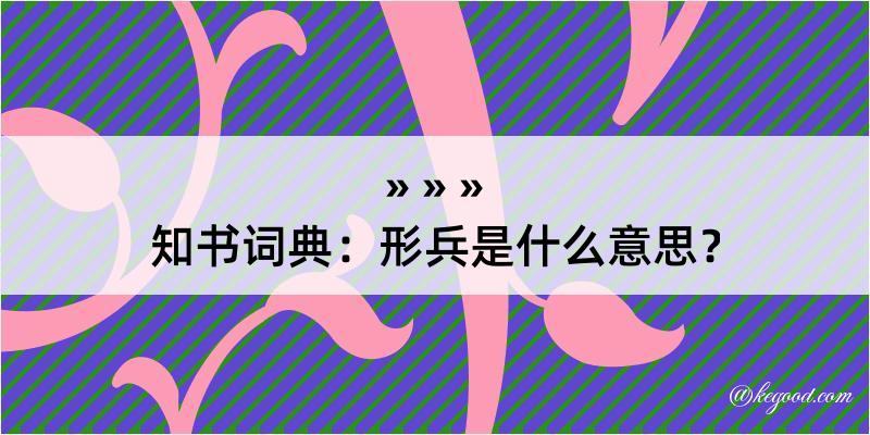 知书词典：形兵是什么意思？