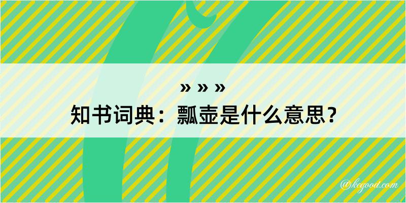 知书词典：瓢壶是什么意思？