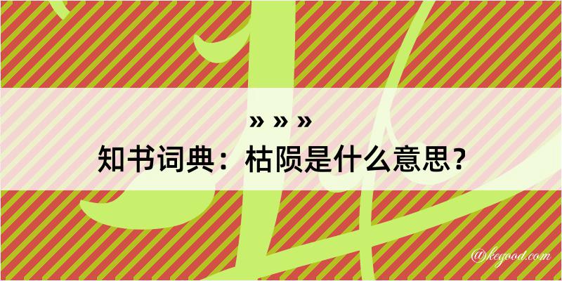 知书词典：枯陨是什么意思？