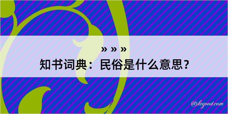 知书词典：民俗是什么意思？