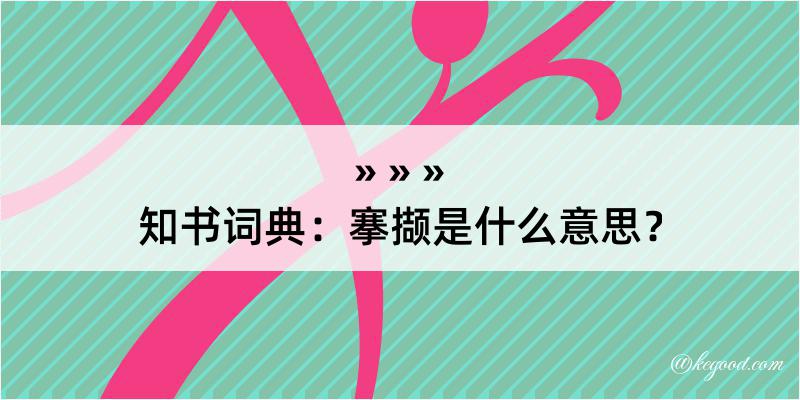 知书词典：搴撷是什么意思？