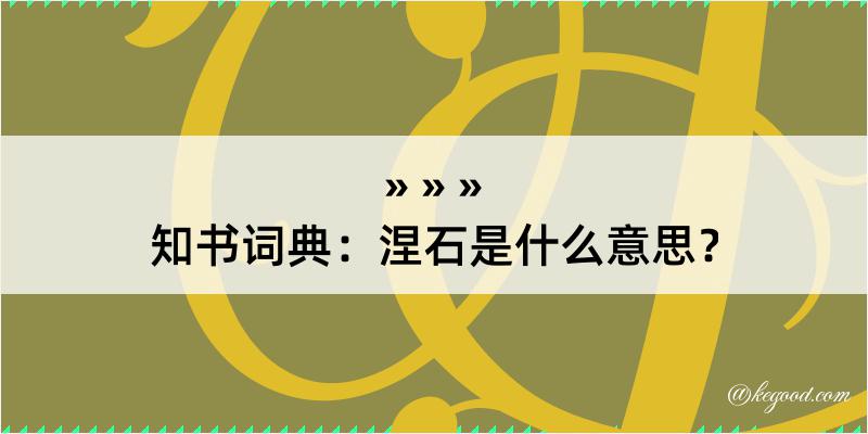 知书词典：涅石是什么意思？