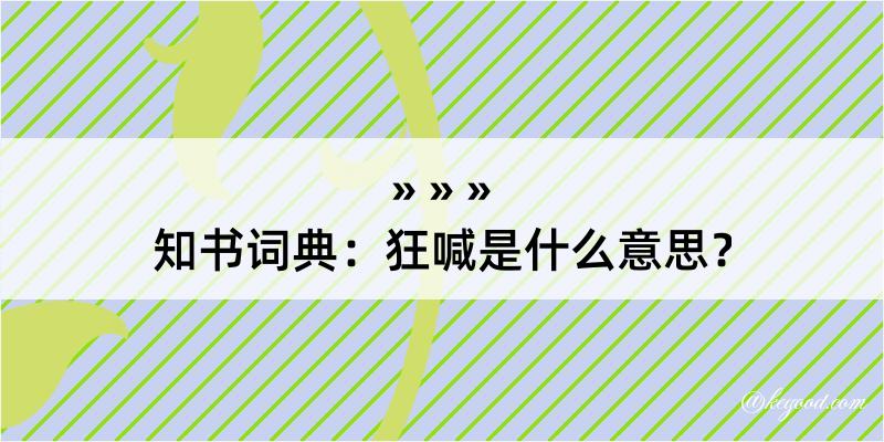 知书词典：狂喊是什么意思？