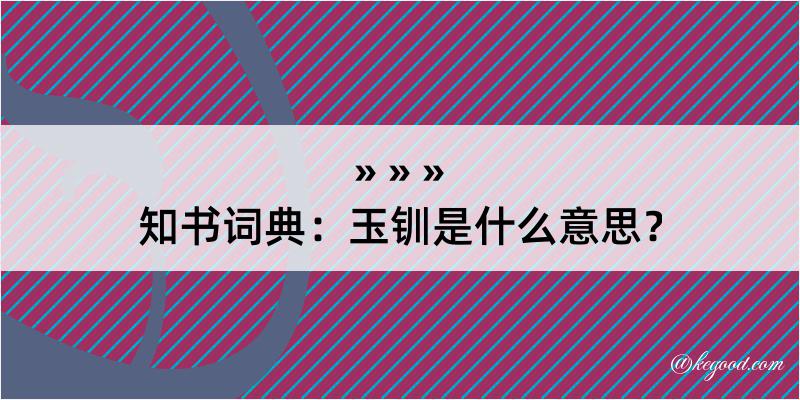 知书词典：玉钏是什么意思？