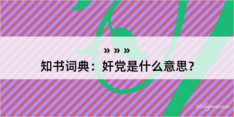 知书词典：奸党是什么意思？