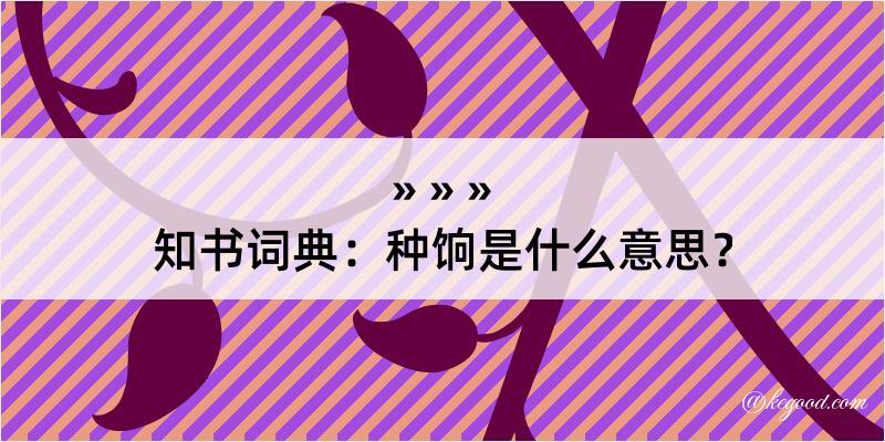 知书词典：种饷是什么意思？