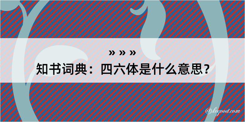 知书词典：四六体是什么意思？