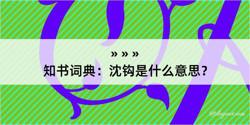 知书词典：沈钩是什么意思？