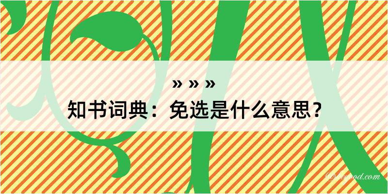 知书词典：免选是什么意思？