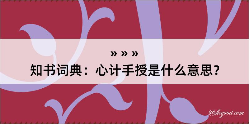 知书词典：心计手授是什么意思？