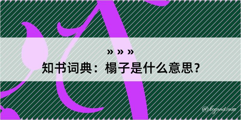 知书词典：榻子是什么意思？