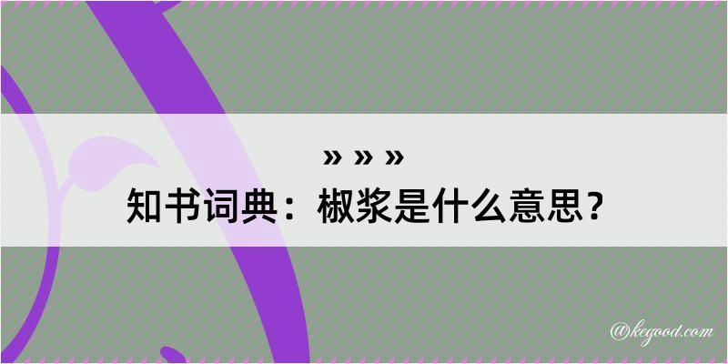 知书词典：椒浆是什么意思？