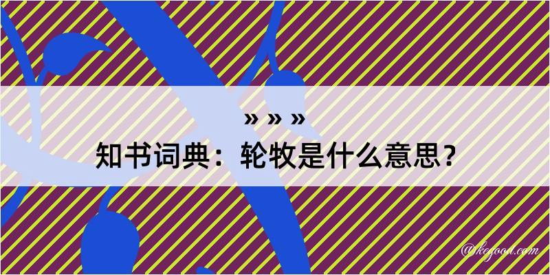 知书词典：轮牧是什么意思？