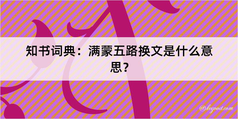 知书词典：满蒙五路换文是什么意思？