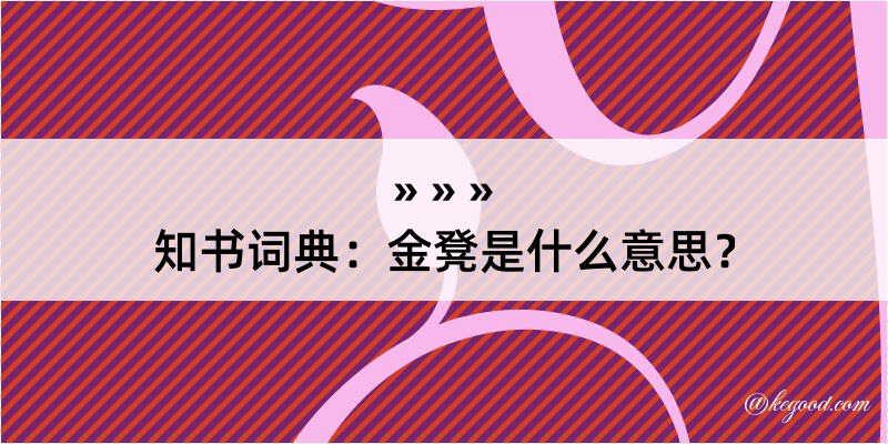 知书词典：金凳是什么意思？