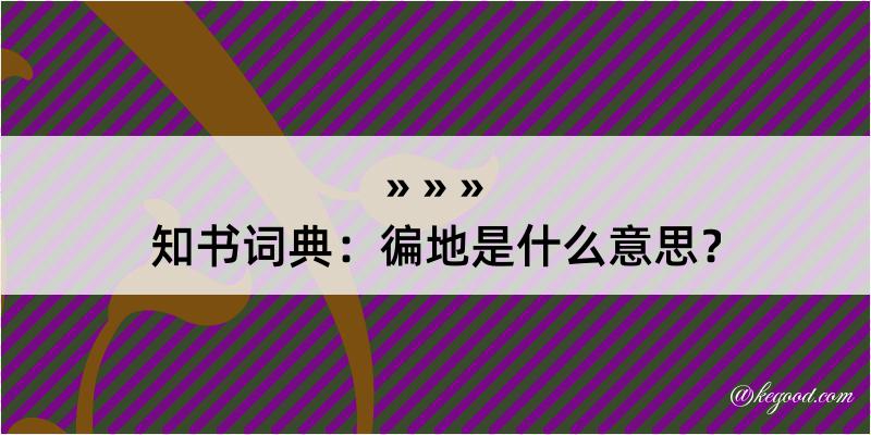 知书词典：徧地是什么意思？