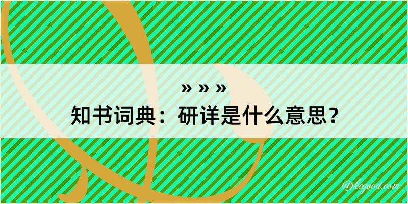 知书词典：研详是什么意思？