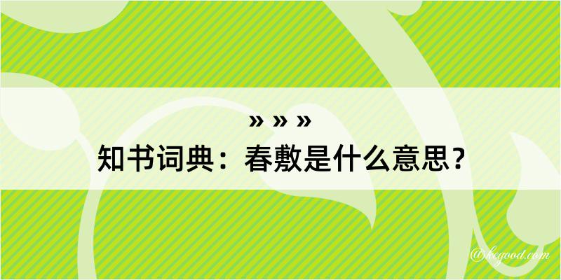 知书词典：春敷是什么意思？