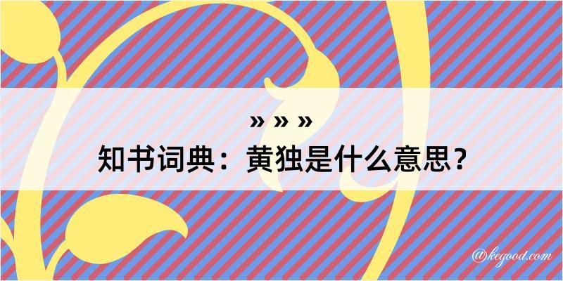 知书词典：黄独是什么意思？