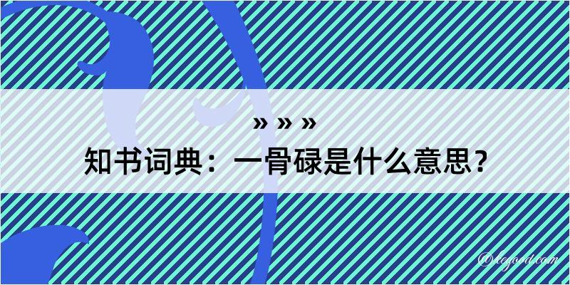 知书词典：一骨碌是什么意思？