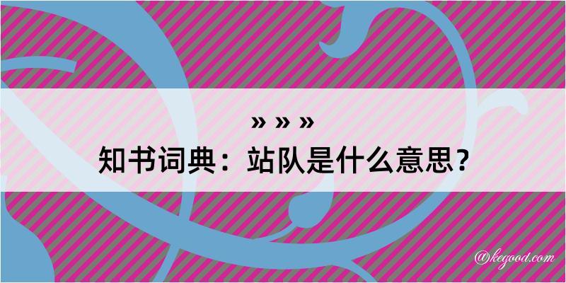 知书词典：站队是什么意思？