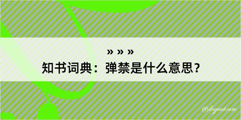 知书词典：弹禁是什么意思？