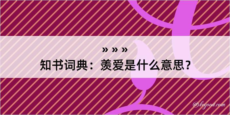 知书词典：羡爱是什么意思？