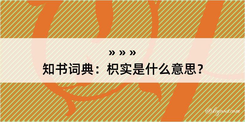 知书词典：枳实是什么意思？