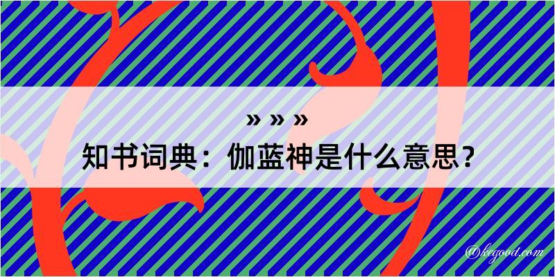 知书词典：伽蓝神是什么意思？