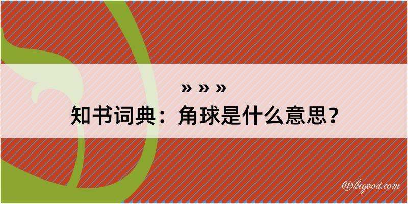 知书词典：角球是什么意思？