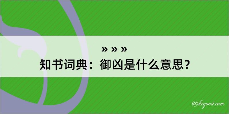 知书词典：御凶是什么意思？