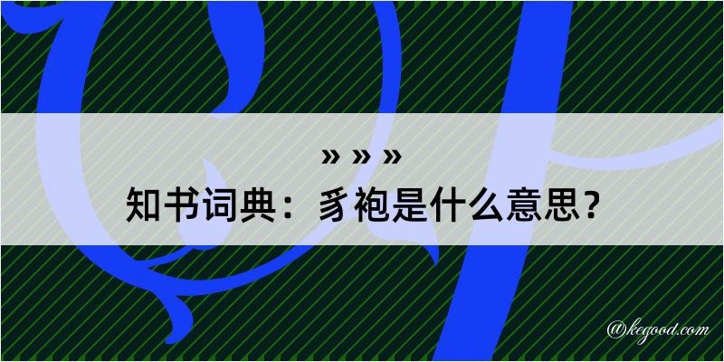 知书词典：豸袍是什么意思？