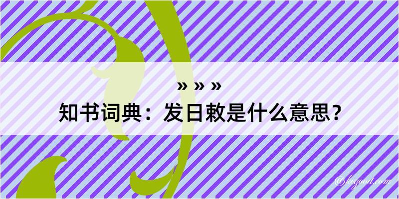 知书词典：发日敕是什么意思？