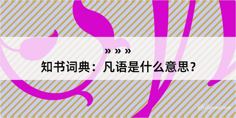 知书词典：凡语是什么意思？