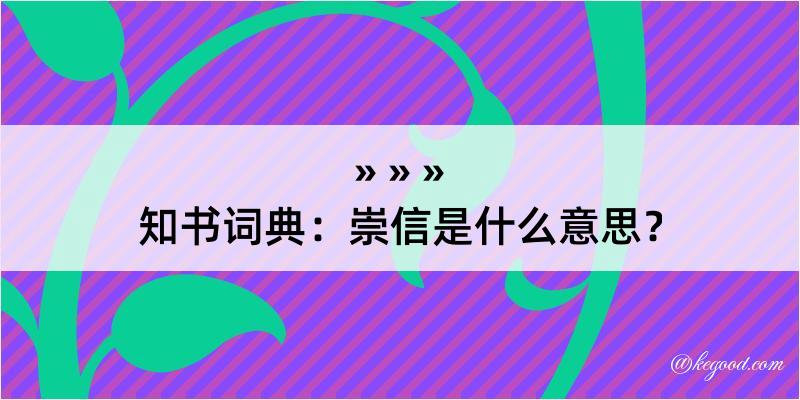 知书词典：崇信是什么意思？