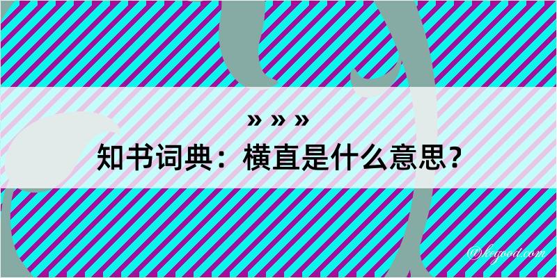 知书词典：横直是什么意思？