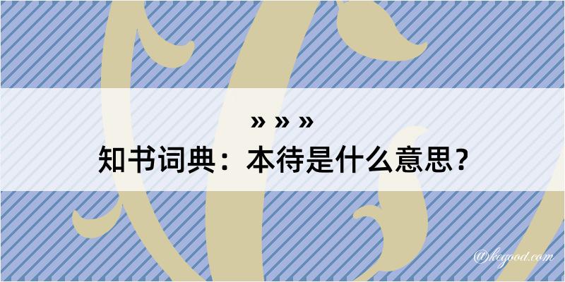 知书词典：本待是什么意思？