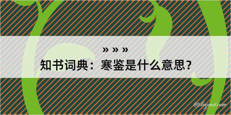 知书词典：寒鉴是什么意思？